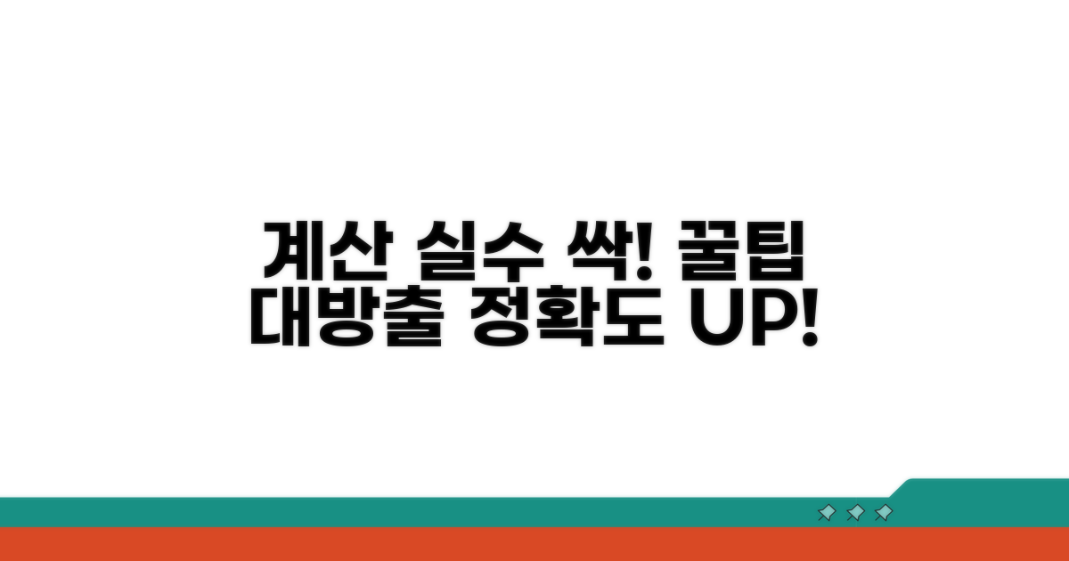 계산 실수 방지 꿀팁 모음