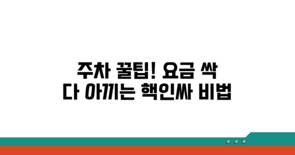 주차요금 절약 꿀팁 모음