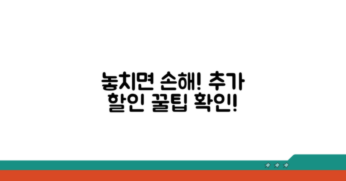 놓치기 쉬운 추가 할인 조건 확인