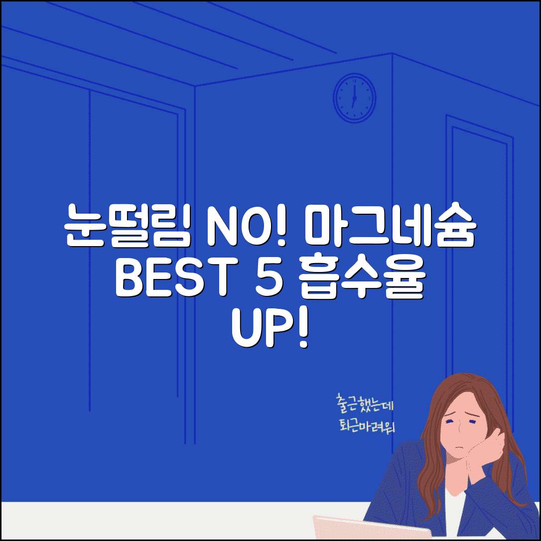 눈떨림 마그네슘 추천 제품 BEST 5 | 흡수율 높은 마그네슘 보충제 비교