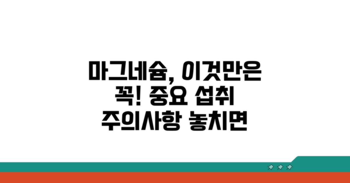 마그네슘 섭취 시 주의사항 체크