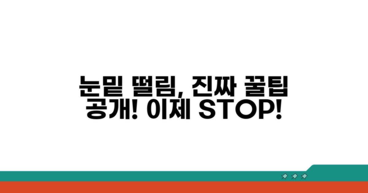 눈밑 떨림 완화 꿀팁까지