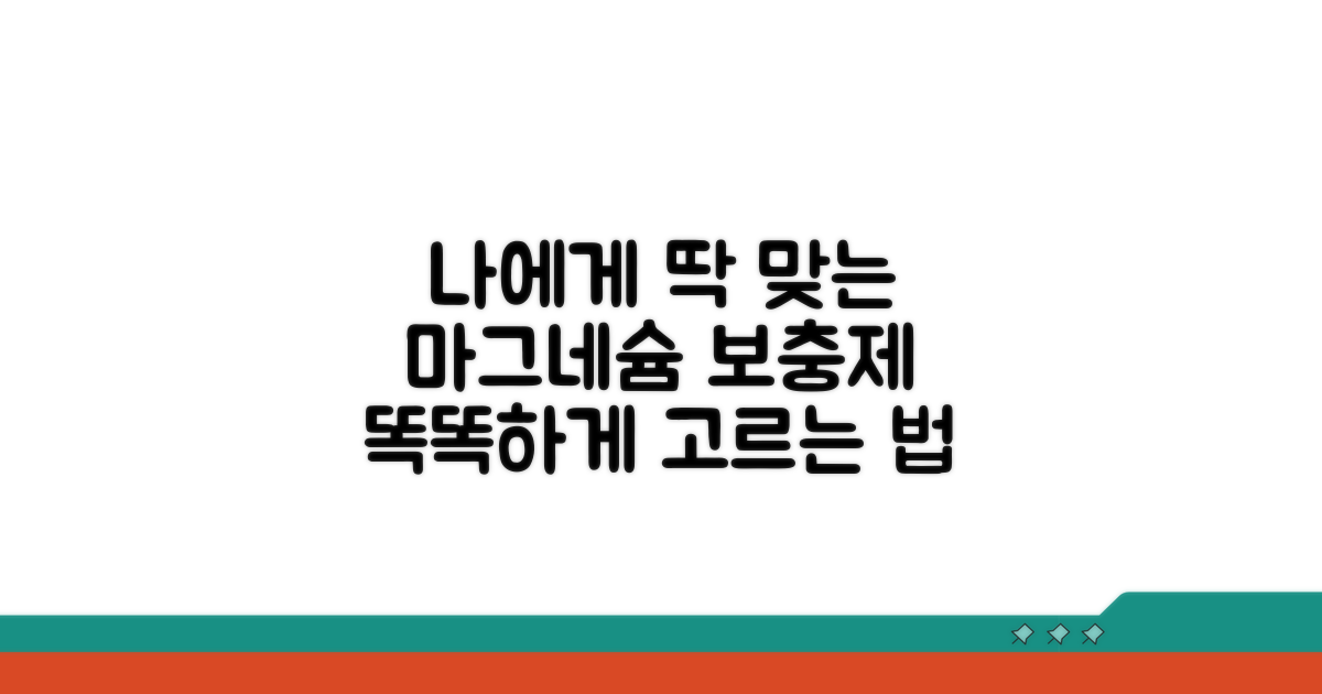 나에게 맞는 마그네슘 보충제 선택