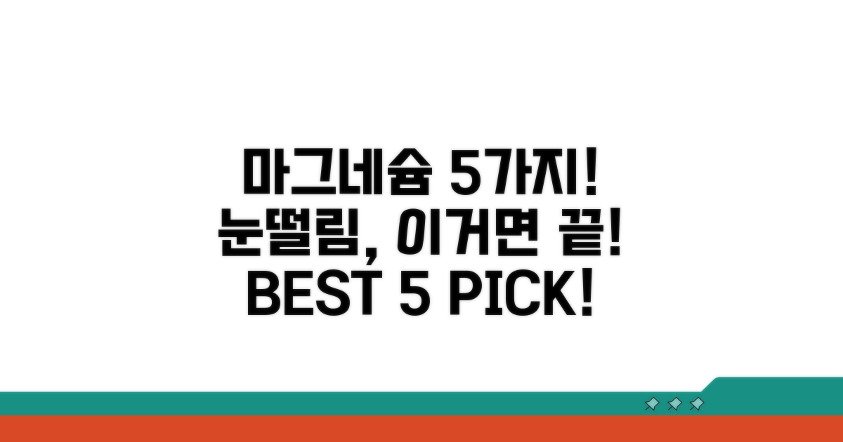 눈떨림 마그네슘 BEST 5 비교