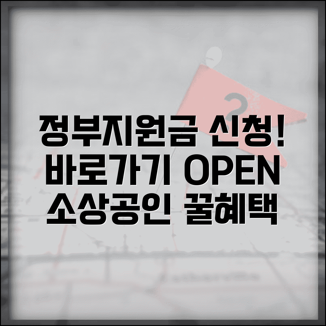 소상공인 지원금 신청하기 바로가기 | 소상공인 정부지원금 온라인 신청