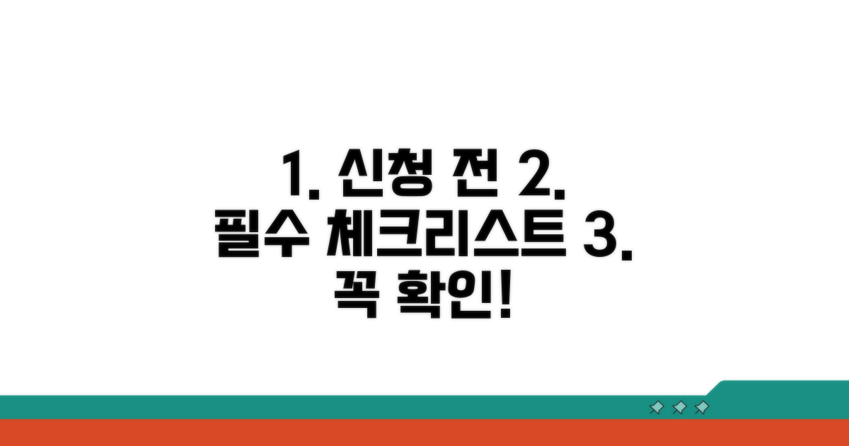 신청 전 필수 체크리스트 확인