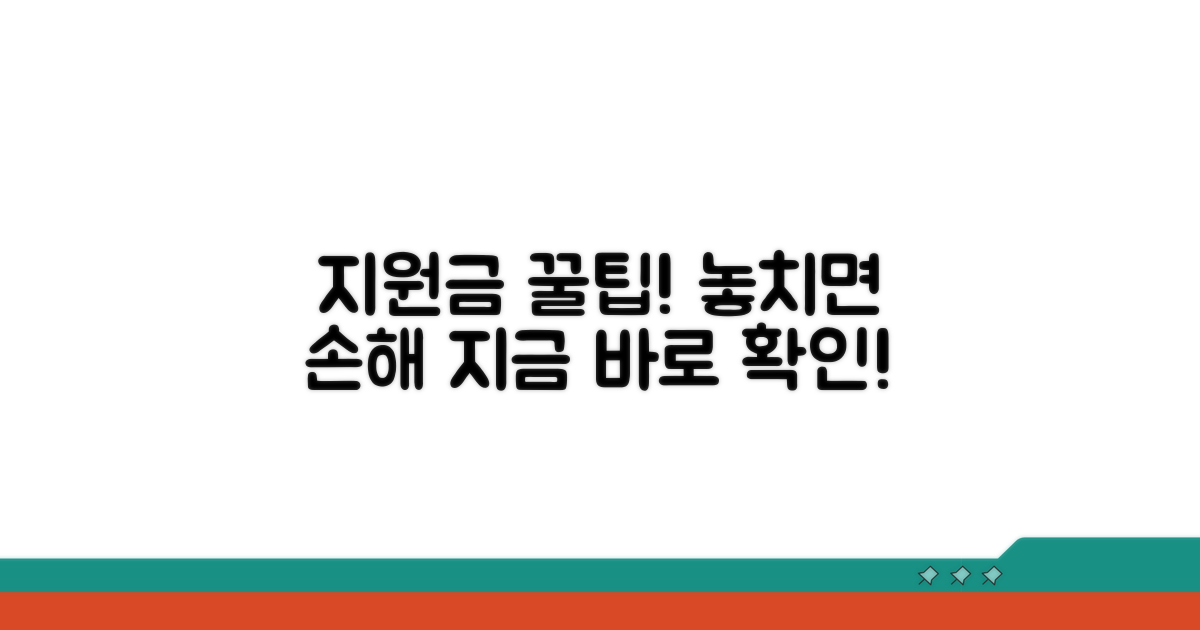 지원금 활용 꿀팁 모음