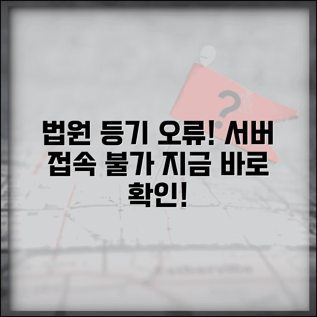 법원 인터넷등기소 접속 오류 | 인터넷등기 사이트 서버 장애