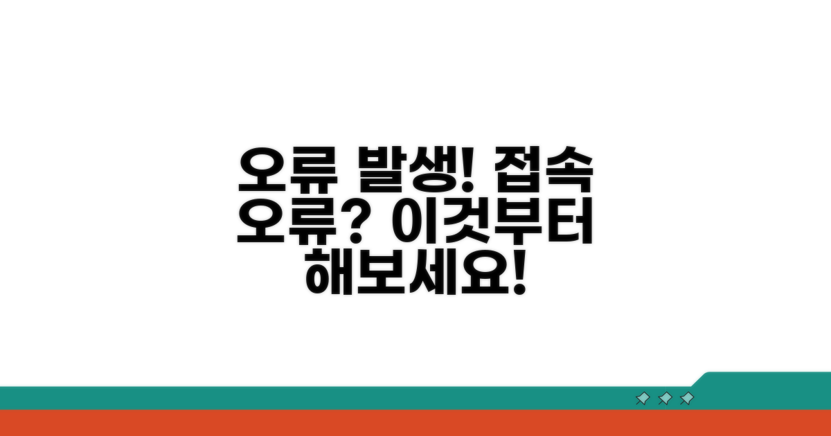 접속 오류 시 대처 방법 알아보기