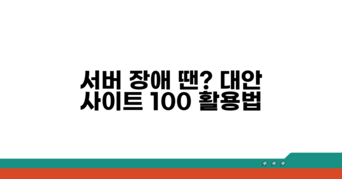 서버 장애 대안 사이트 활용 팁