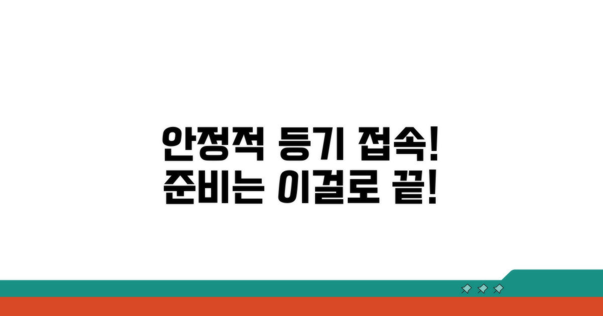 안정적인 등기 접속을 위한 준비