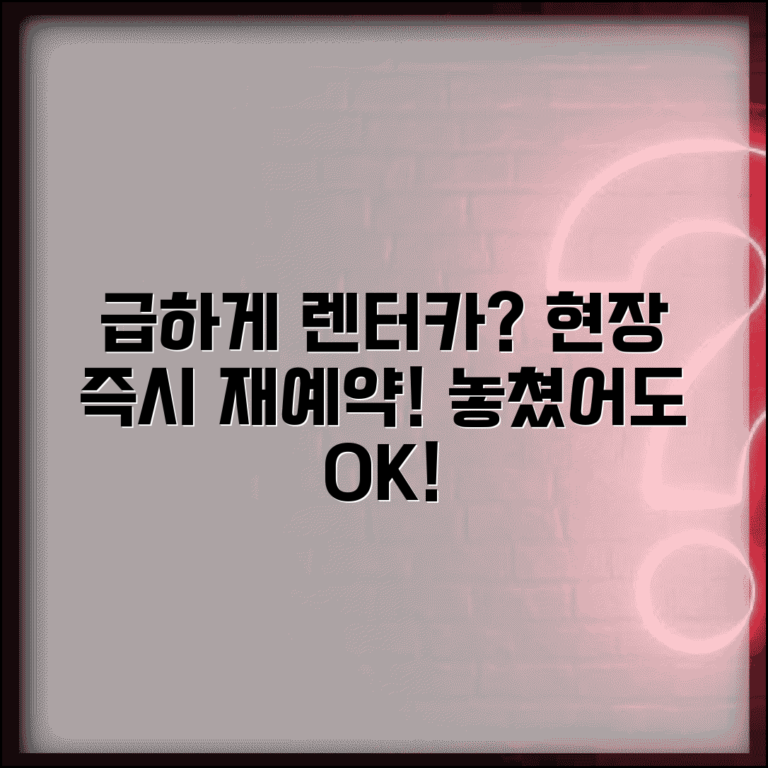 렌터카 예약 놓쳤을 때 현장 | 렌트 예약 취소되면 현장에서 차량 재예약하기