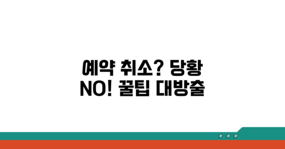 예약 취소 시 당황하지 않는 법