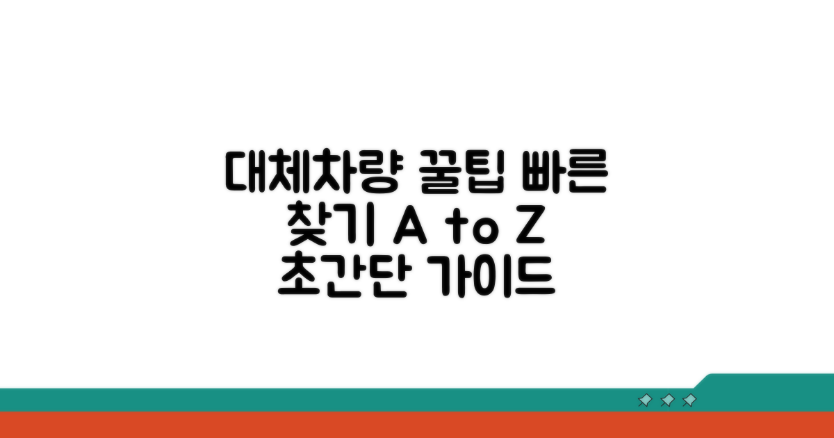 대체 차량 찾는 방법 완벽 가이드