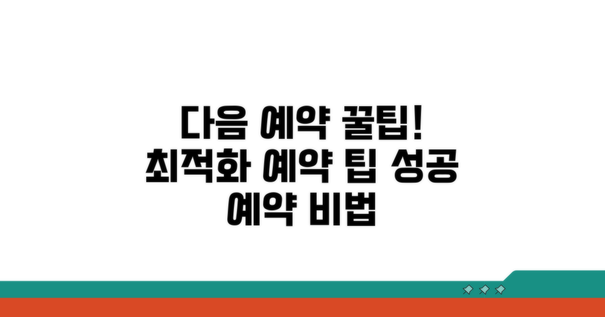 다음 예약을 위한 꿀팁 모음