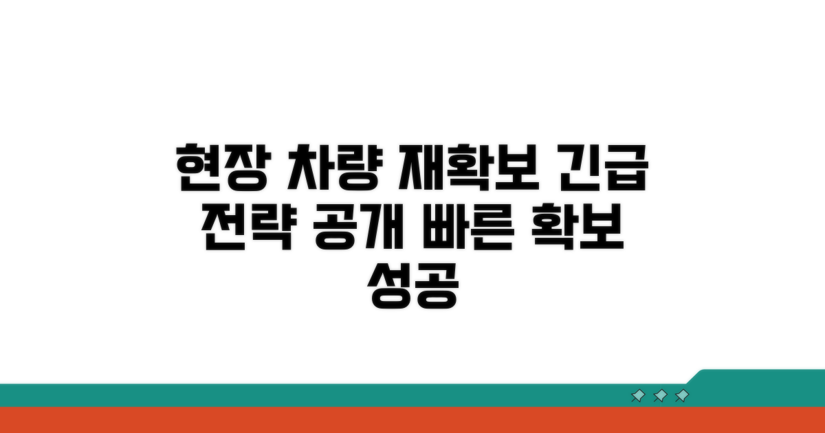 현장에서 가능한 차량 재확보 전략