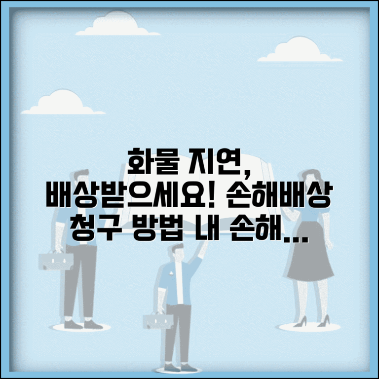화물운송 지연 배상 | 화물차 배송 지연 손해배상 청구