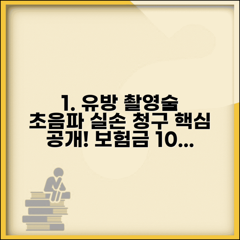유방 촬영술 유방 초음파 실손 청구 | 유방 맘모그래피 초음파 실손 보장
