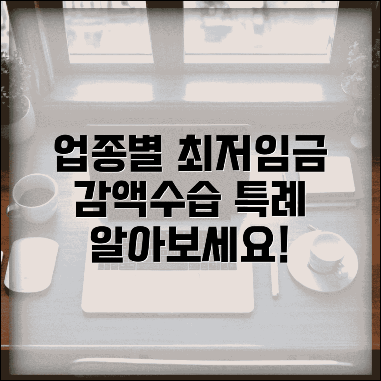 최저임금 업종별 적용 | 업종별 최저임금 차등 | 감액 특례 대상 | 수습 근로자 임금