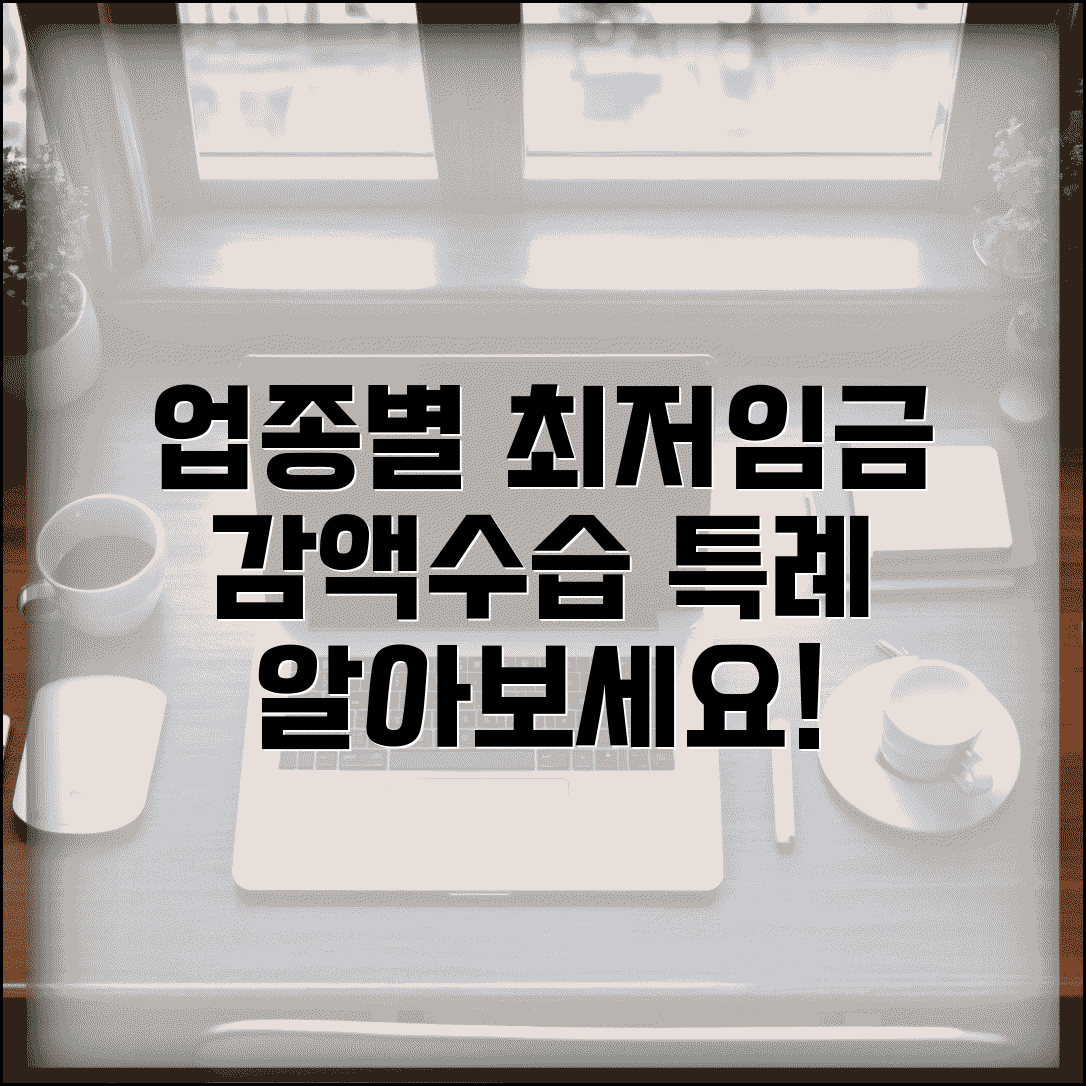 최저임금 업종별 적용 | 업종별 최저임금 차등 | 감액 특례 대상 | 수습 근로자 임금