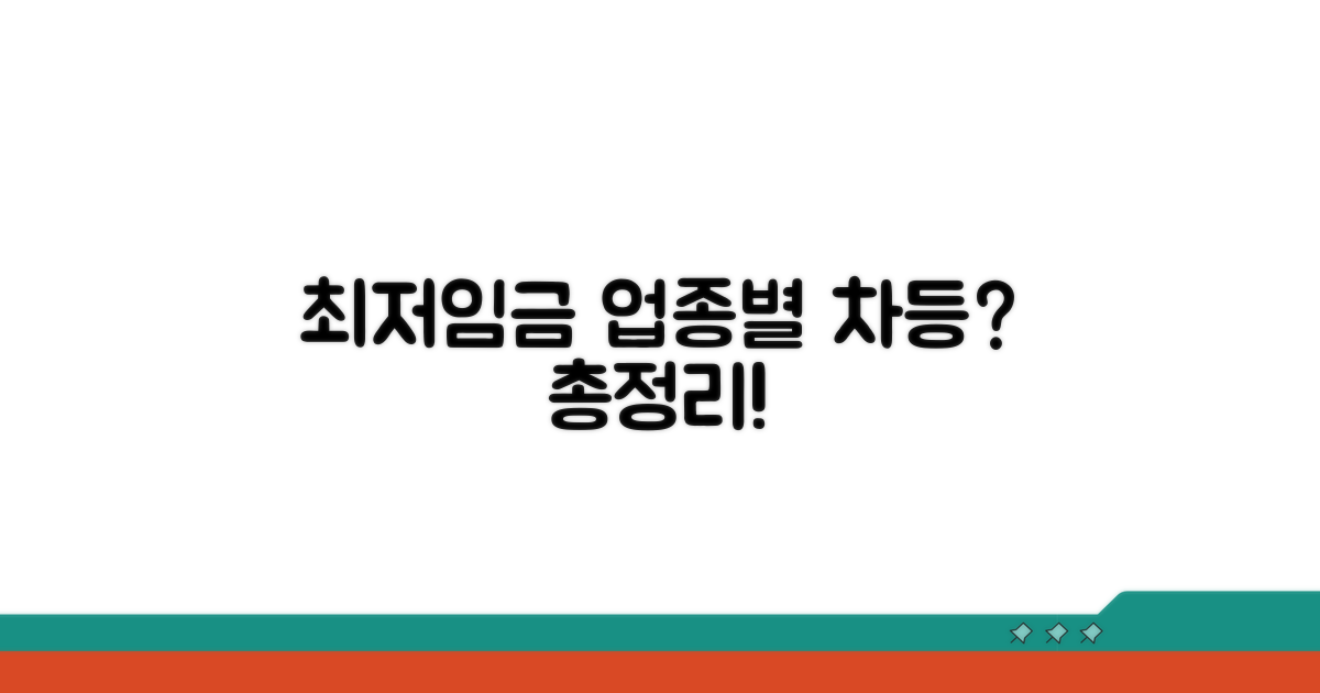 최저임금, 업종별 차등 적용 총정리