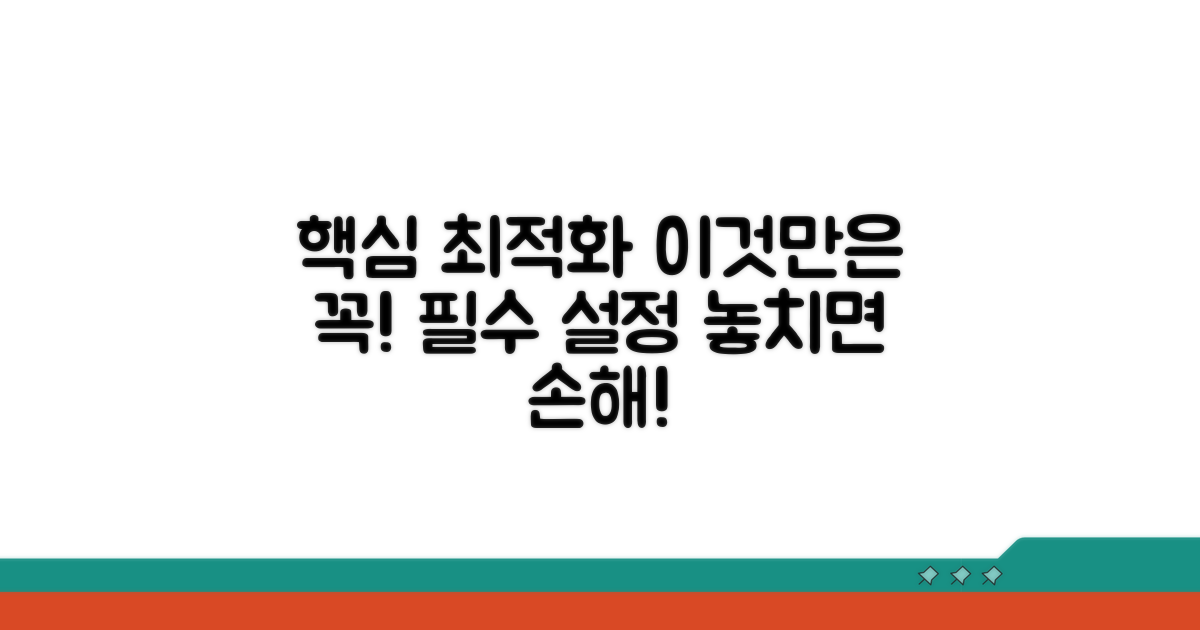 최적화 설정, 이것만은 꼭!