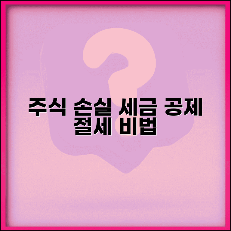 주식 손실 세금공제 받는 법 | 손익통산으로 절세하는 방법