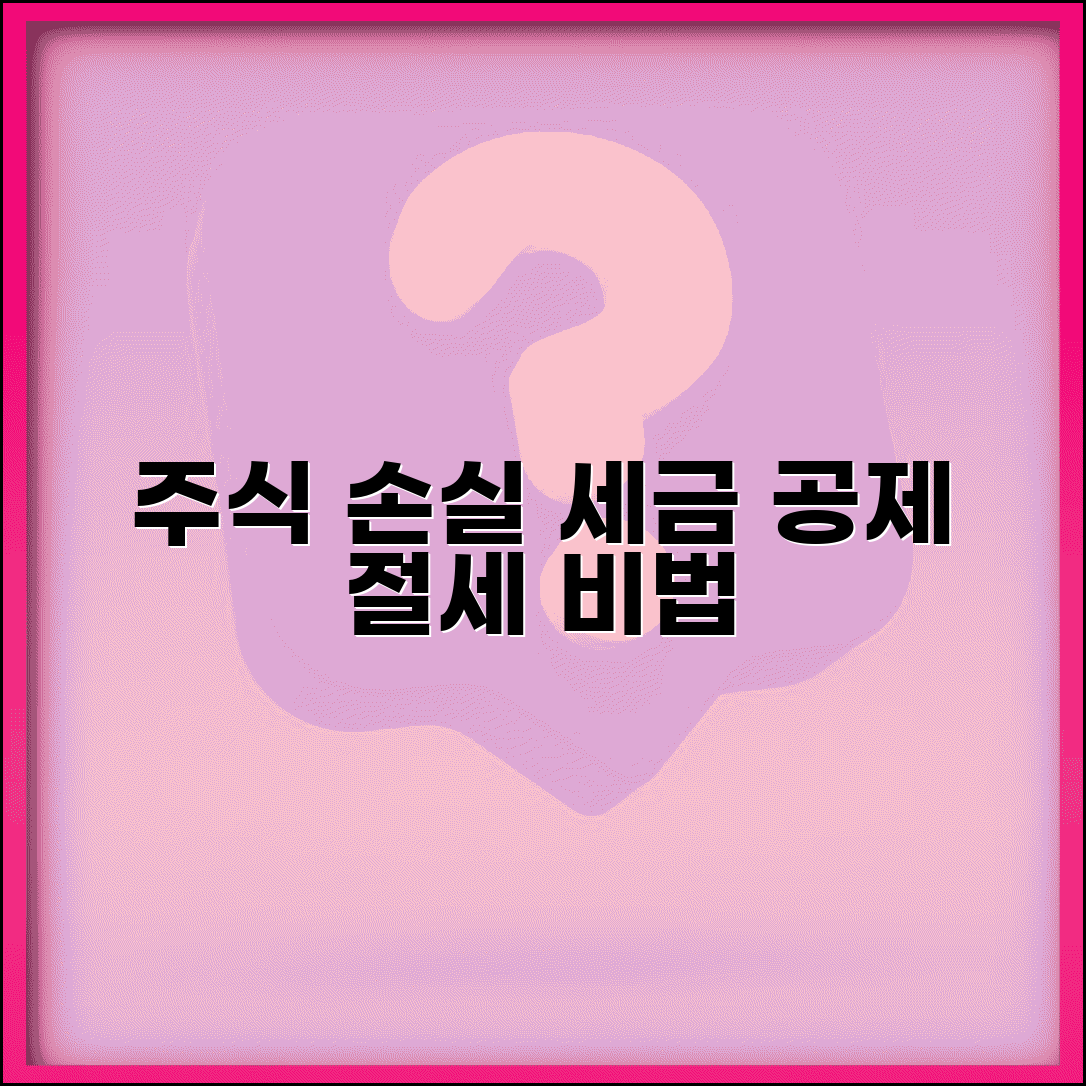 주식 손실 세금공제 받는 법 | 손익통산으로 절세하는 방법