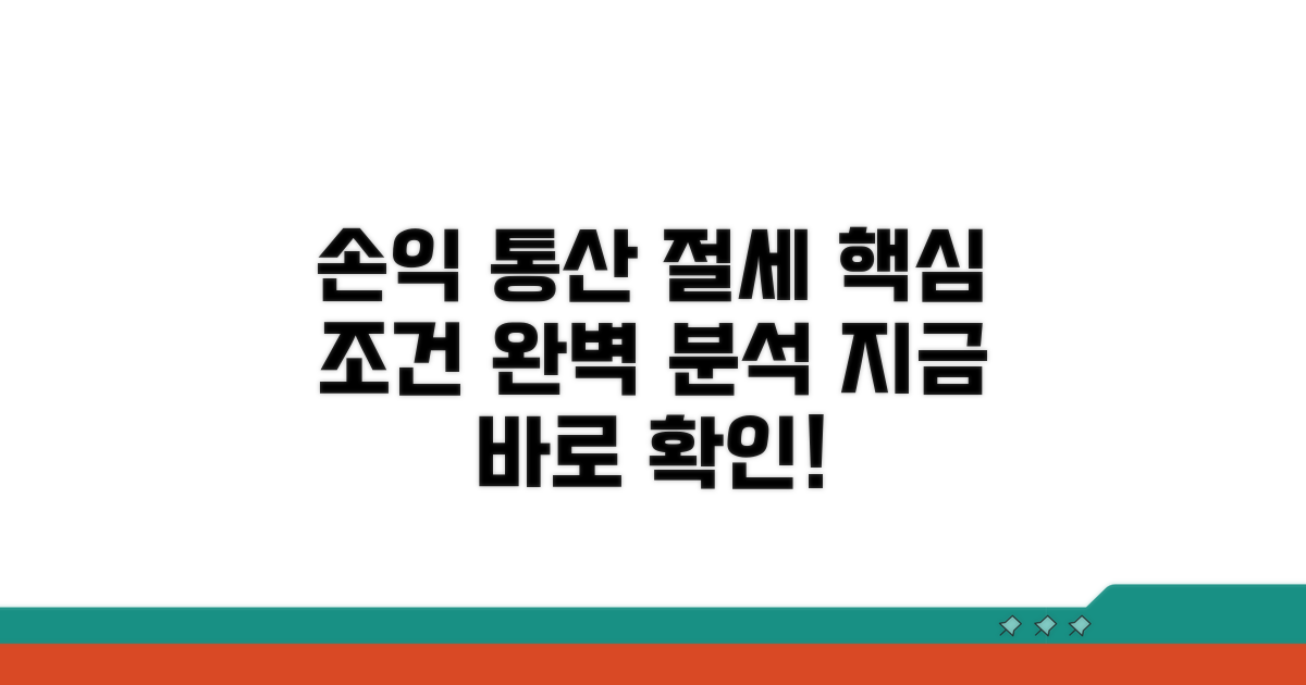 손익통산 조건과 절세 방법 분석