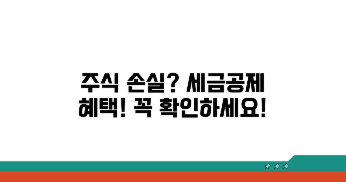 주식 손실 세금공제, 기본 개념 이해