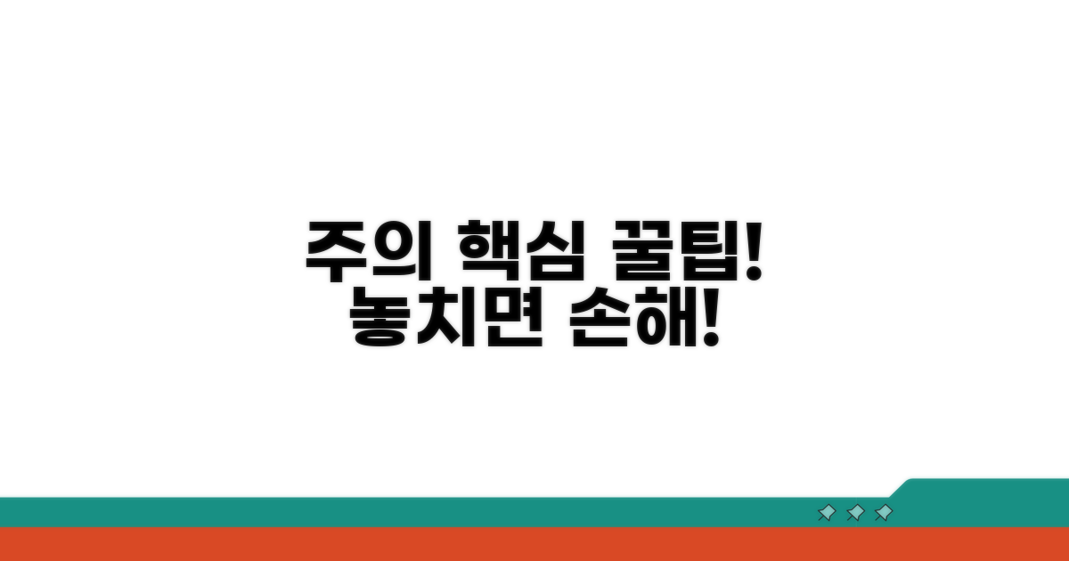주의할 점과 놓치면 안 되는 팁