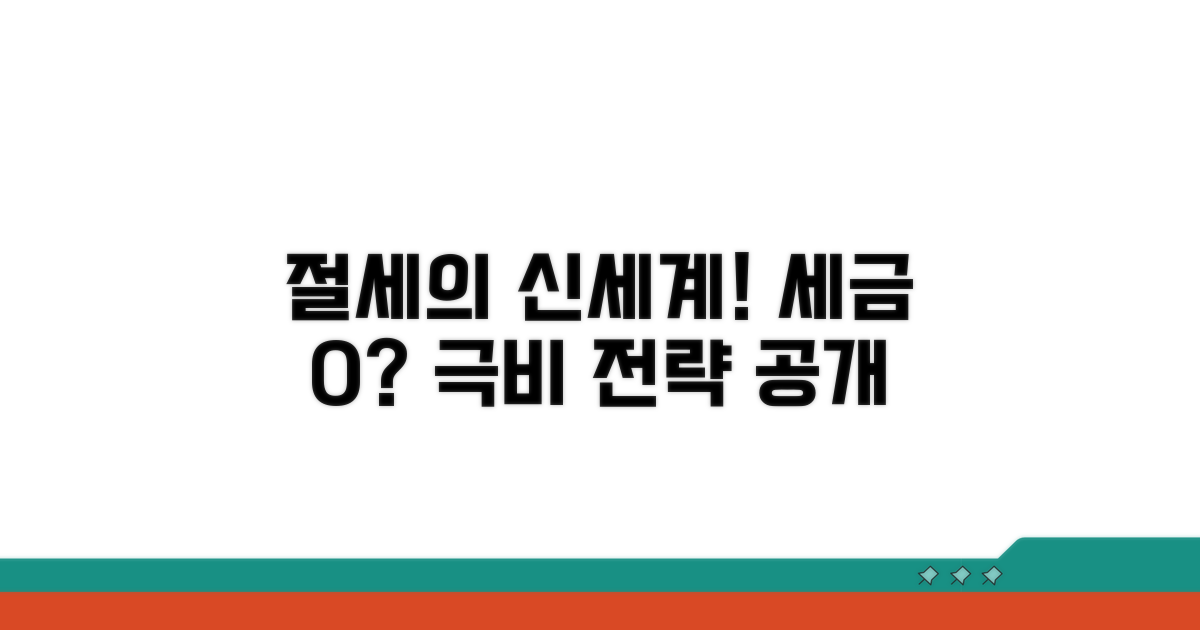 절세 효과 극대화 고급 전략