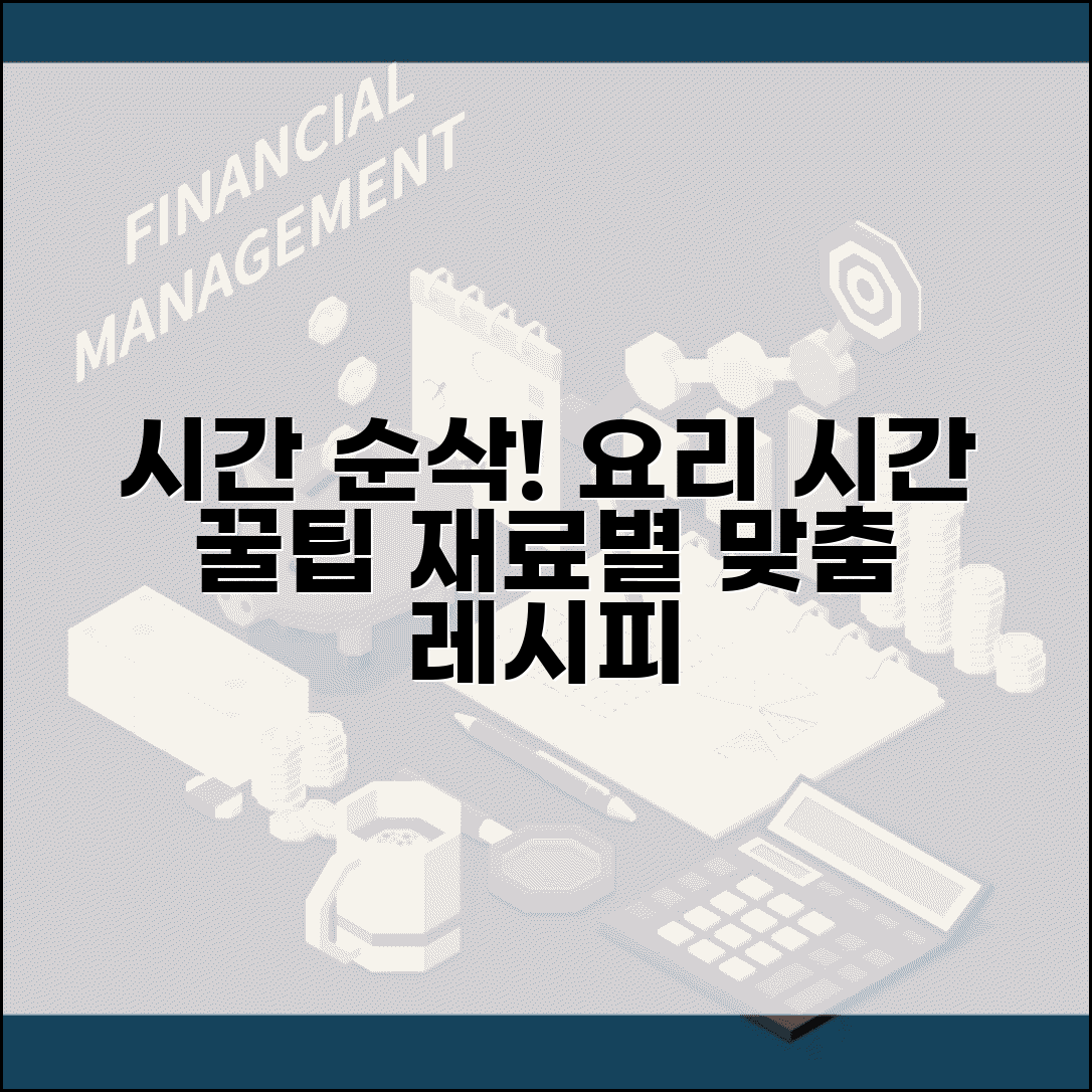 음식 조리 시간 계산 | 재료별 조리법별 소요시간 계산