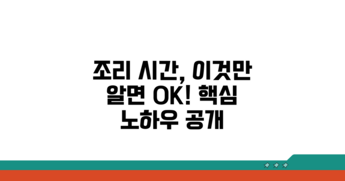 조리법별 소요 시간 계산 노하우