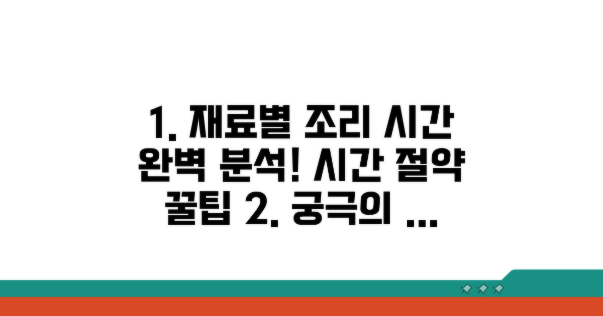 재료별 조리 시간 완벽 분석