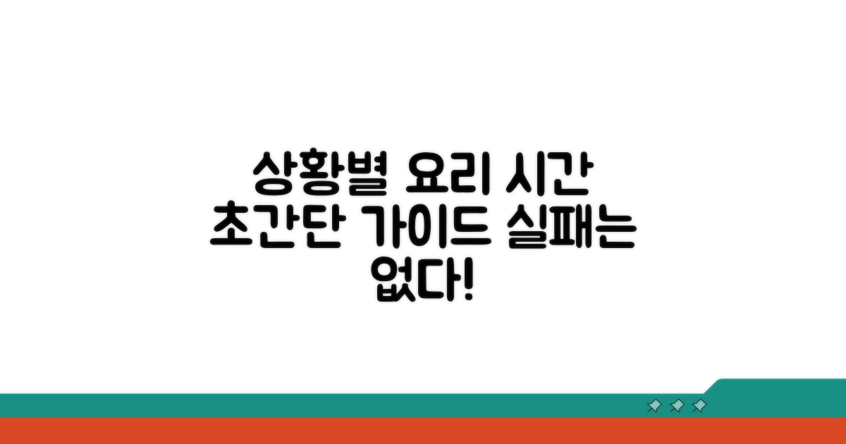 상황별 맞춤 조리 시간 가이드