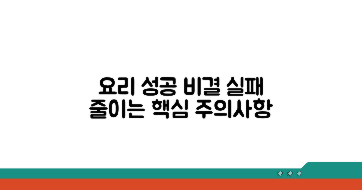 성공적인 요리를 위한 주의 사항