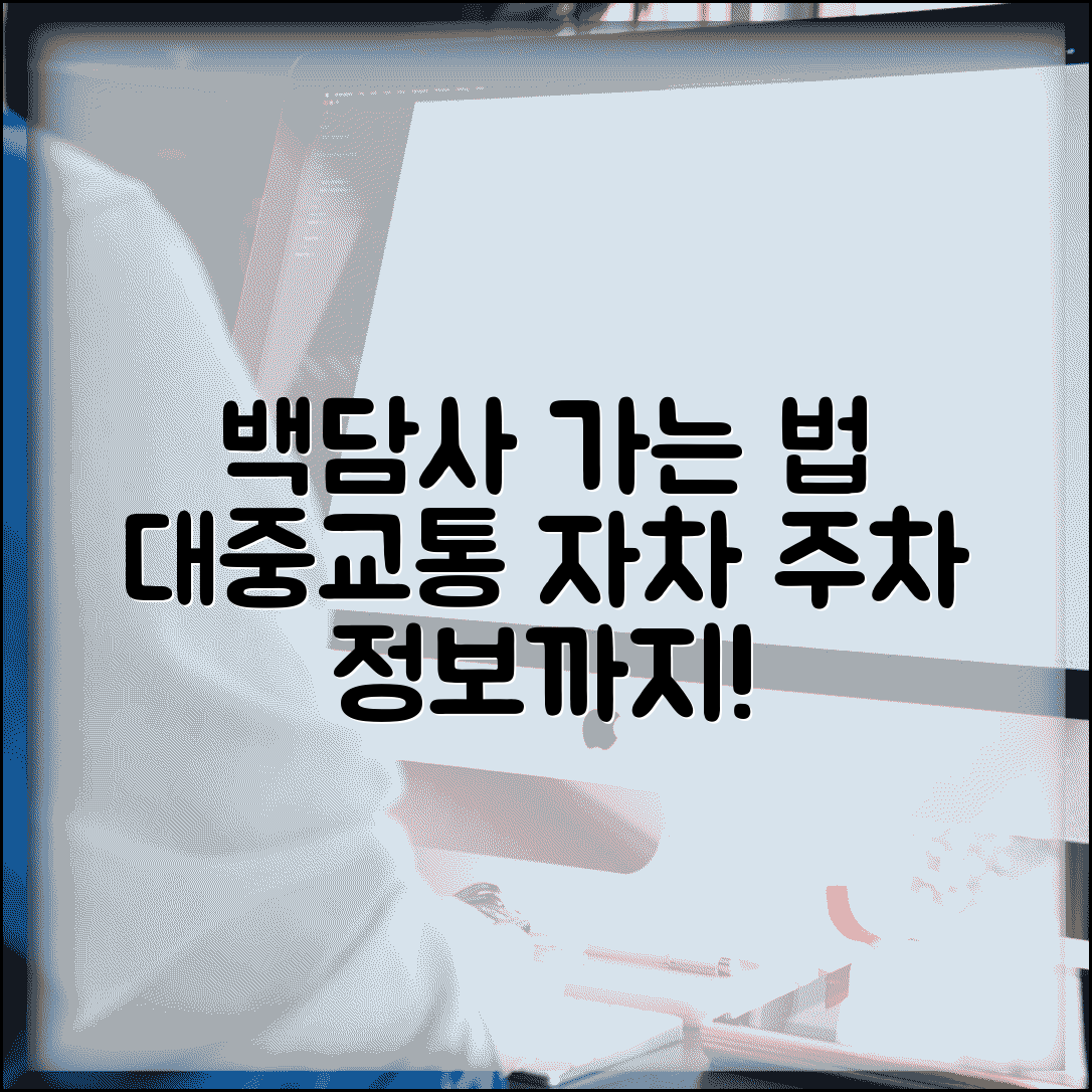 백담사 가는 방법 대중교통 자차 | 백담사 접근 교통편과 주차