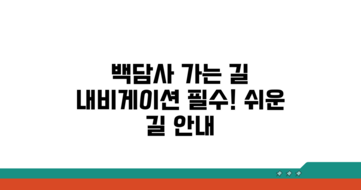 내비게이션 필수! 백담사 가는 길