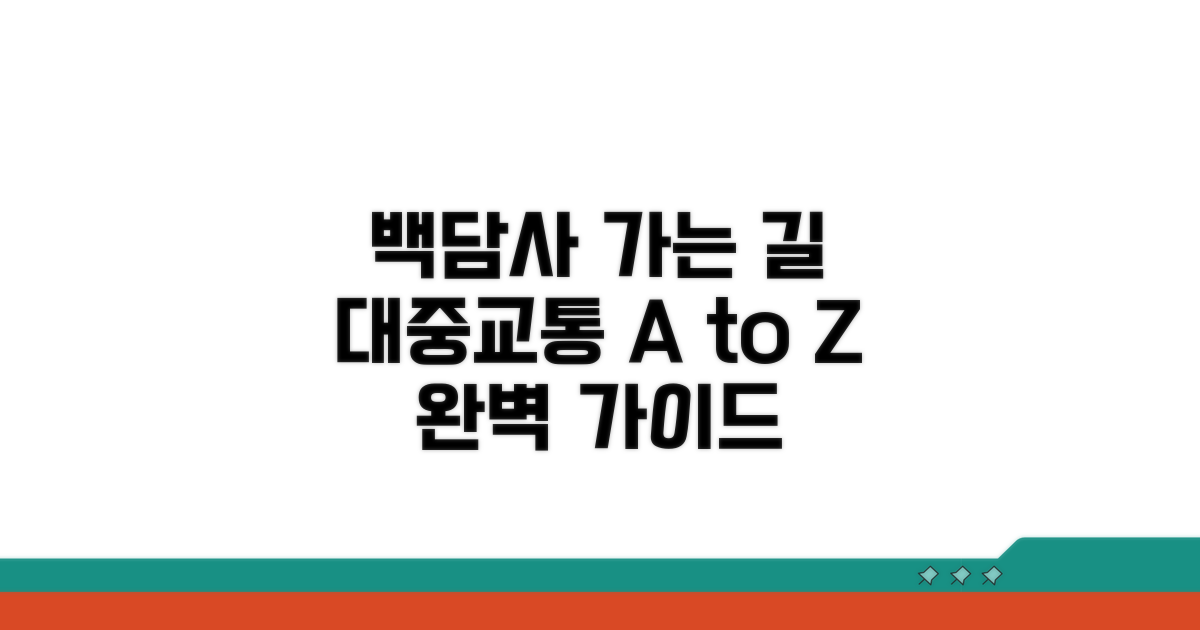 백담사 가는 대중교통 총정리