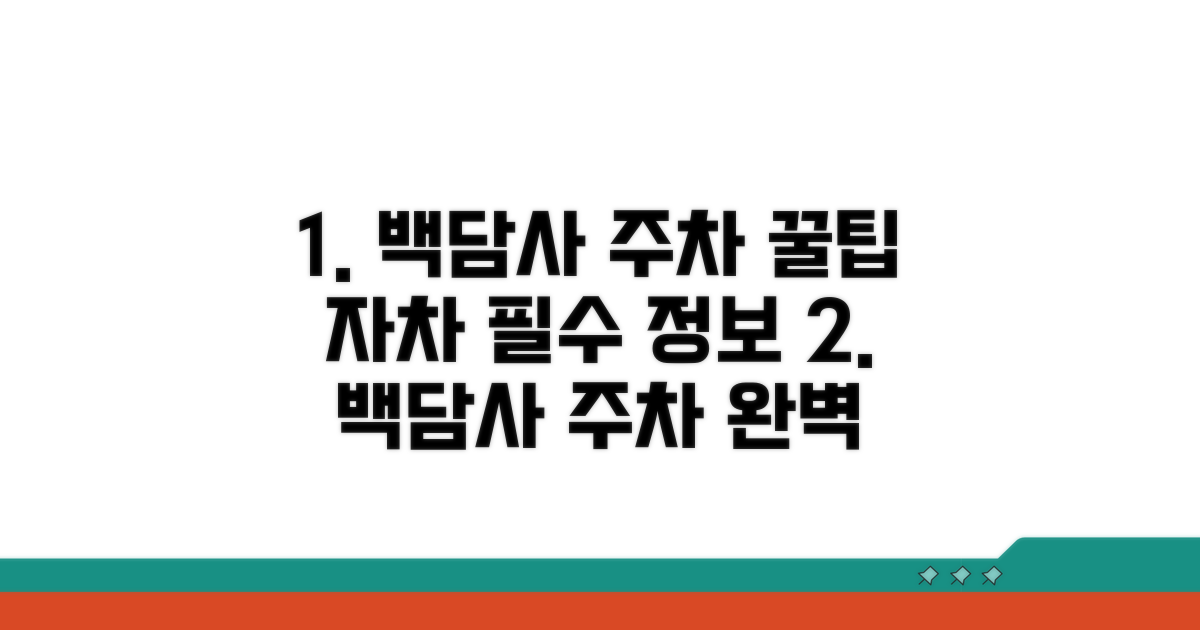 자차 이용 시 백담사 주차 정보