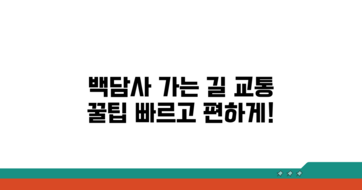 백담사 주변 교통 꿀팁 모음