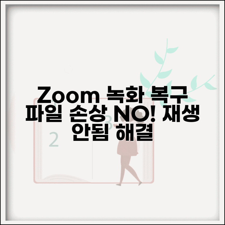 Zoom 녹화 파일 손상 복구 | 줌 녹화 영상 재생 안됨