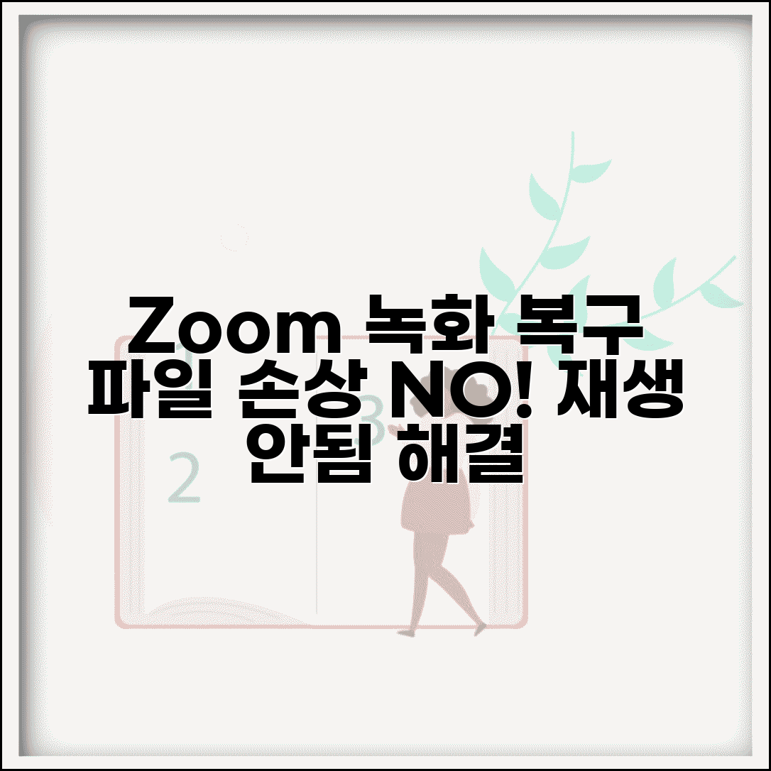 Zoom 녹화 파일 손상 복구 | 줌 녹화 영상 재생 안됨