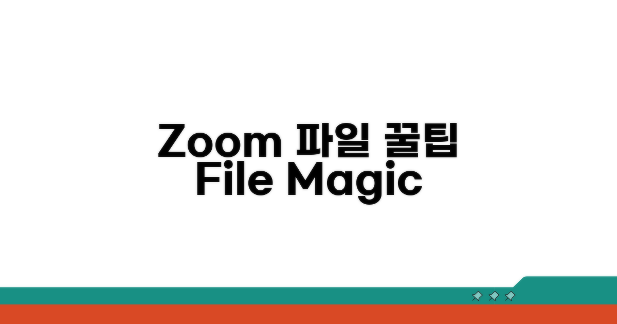 Zoom 파일 관리 꿀팁