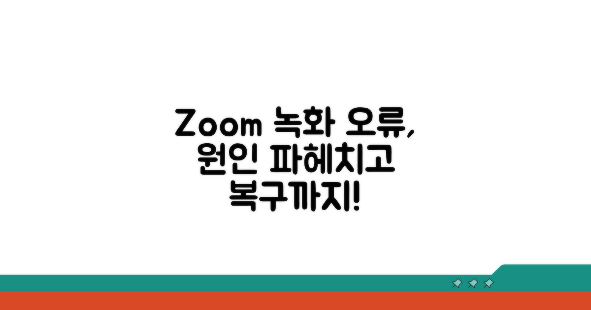 Zoom 녹화 파일 손상 원인 분석