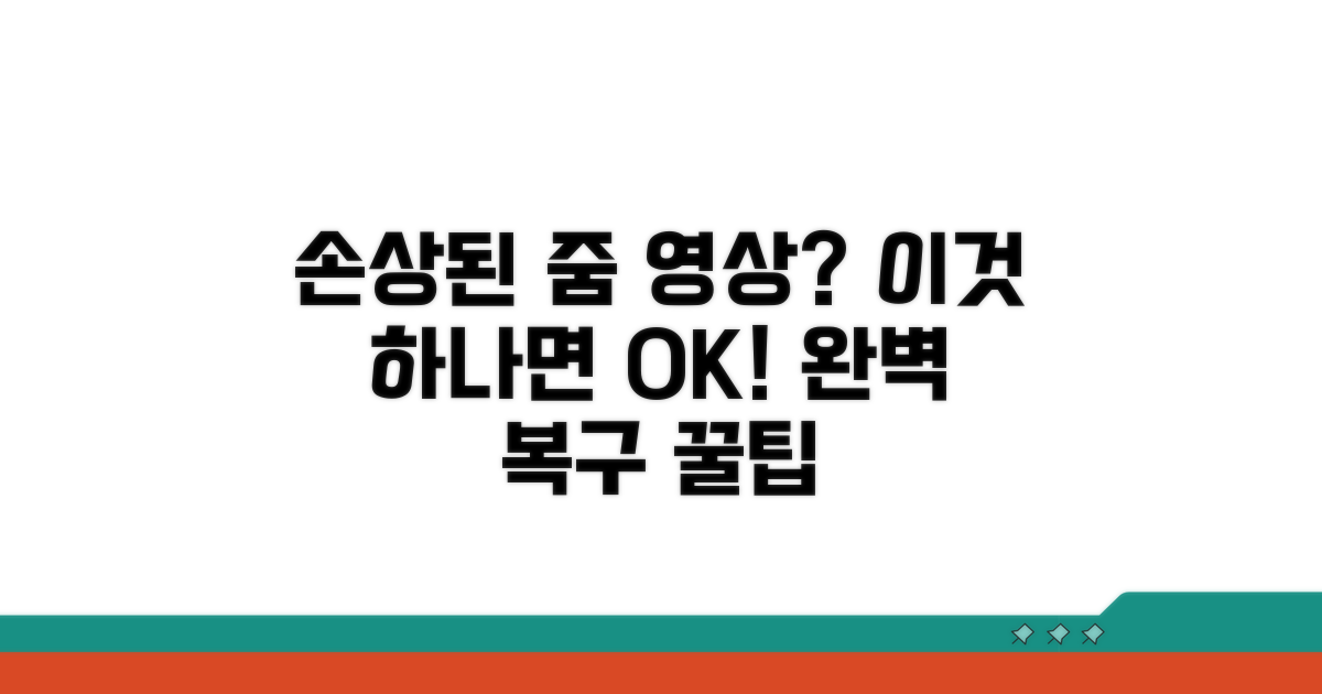 손상된 줌 영상 복구 방법