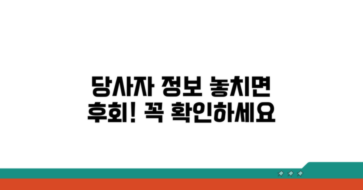 당사자 정보, 놓치면 안 돼요