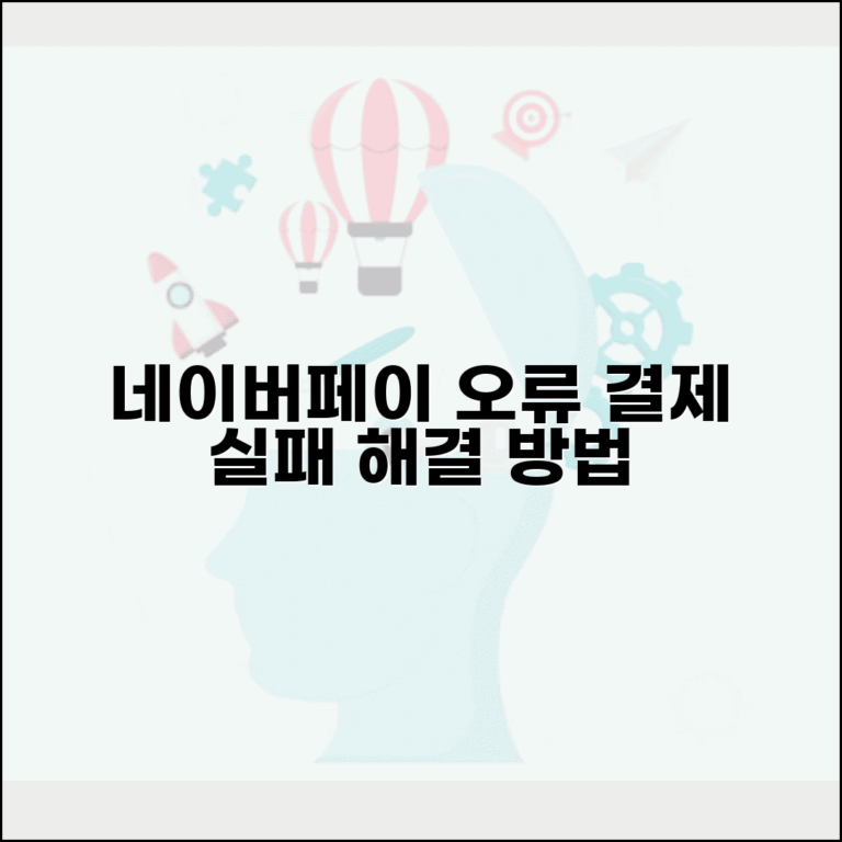 네이버 쇼핑 결제 오류 | 네이버페이 결제 실패