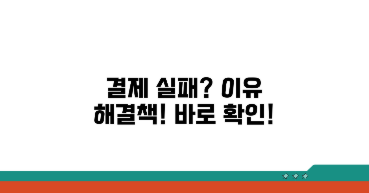 결제 실패 원인 및 대처법